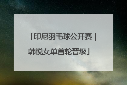 印尼羽毛球公开赛｜韩悦女单首轮晋级
