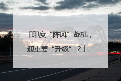 印度“阵风”战机，迎重要“升级”？