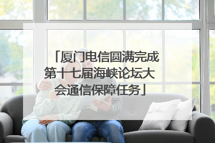 厦门电信圆满完成第十七届海峡论坛大会通信保障任务
