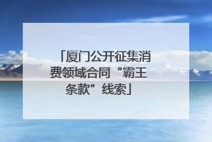 厦门公开征集消费领域合同“霸王条款”线索