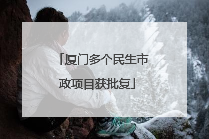 厦门多个民生市政项目获批复