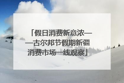 假日消费新意浓——古尔邦节假期新疆消费市场一线观察