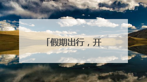 假期出行，开封有新规！
