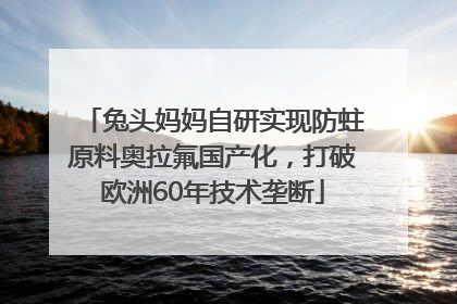 兔头妈妈自研实现防蛀原料奥拉氟国产化，打破欧洲60年技术垄断