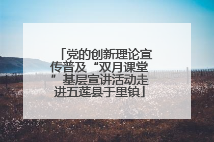党的创新理论宣传普及“双月课堂”基层宣讲活动走进五莲县于里镇