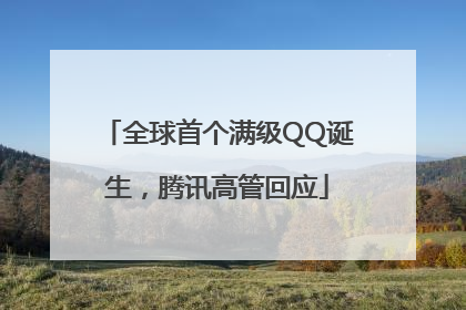 全球首个满级QQ诞生，腾讯高管回应