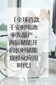 全球首款千安时电池率先量产，海辰储能开启长时储能规模化应用时代