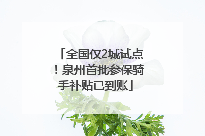 全国仅2城试点！泉州首批参保骑手补贴已到账