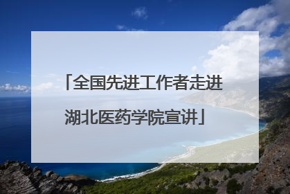 全国先进工作者走进湖北医药学院宣讲