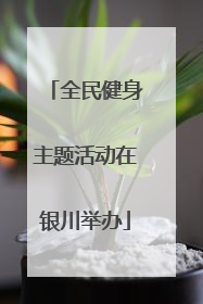 全民健身主题活动在银川举办