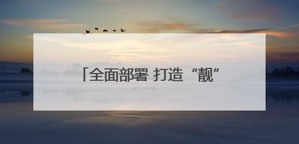 全面部署 打造“靓” 点——石景山区全力营造垃圾分类良好氛围
