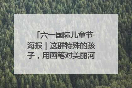 六一国际儿童节·海报｜这群特殊的孩子，用画笔对美丽河北深情告白
