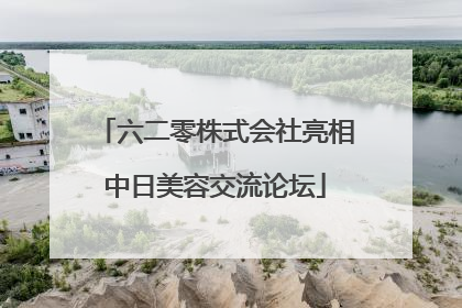 六二零株式会社亮相中日美容交流论坛
