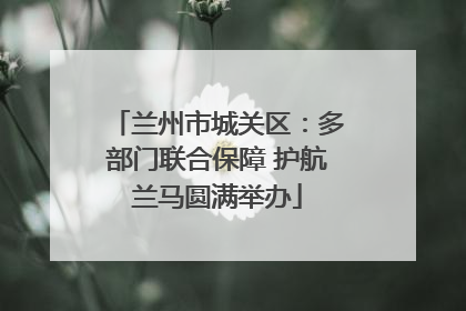 兰州市城关区：多部门联合保障 护航兰马圆满举办