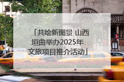 共绘新图景 山西垣曲举办2025年文旅项目推介活动