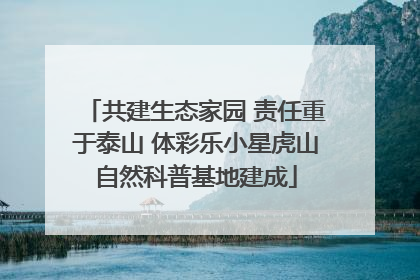 共建生态家园 责任重于泰山 体彩乐小星虎山自然科普基地建成