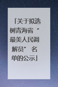 关于拟选树青海省“最美人民调解员” 名单的公示