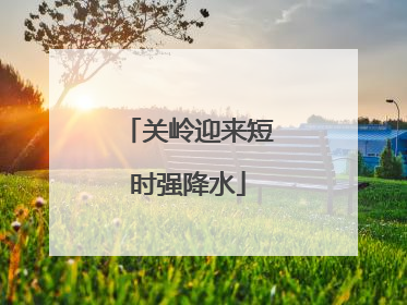 关岭迎来短时强降水