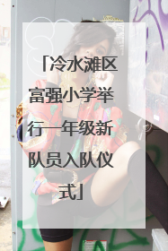 冷水滩区富强小学举行一年级新队员入队仪式