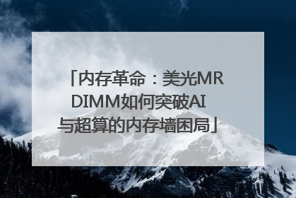 内存革命：美光MRDIMM如何突破AI与超算的内存墙困局