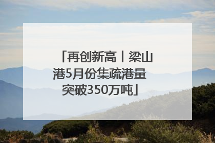 再创新高丨梁山港5月份集疏港量突破350万吨