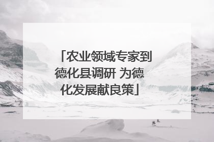 农业领域专家到德化县调研 为德化发展献良策