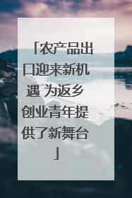 农产品出口迎来新机遇 为返乡创业青年提供了新舞台