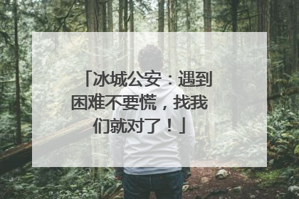 冰城公安：遇到困难不要慌，找我们就对了！