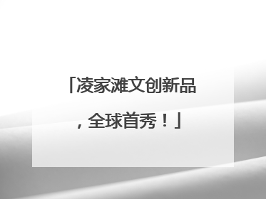 凌家滩文创新品，全球首秀！