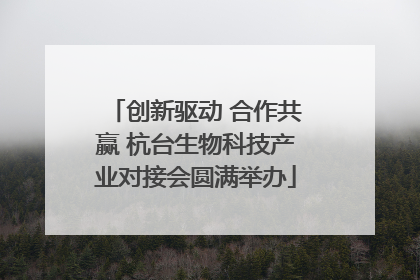 创新驱动 合作共赢 杭台生物科技产业对接会圆满举办