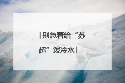 别急着给“苏超”泼冷水