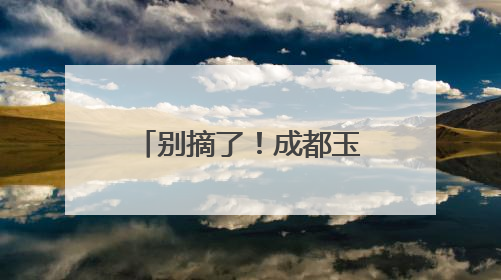 别摘了！成都玉石公园管理方提醒：杨梅可能残留农药，勿采摘食用