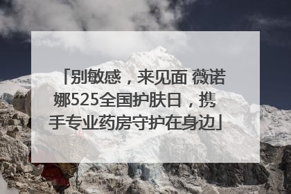 别敏感，来见面 薇诺娜525全国护肤日，携手专业药房守护在身边