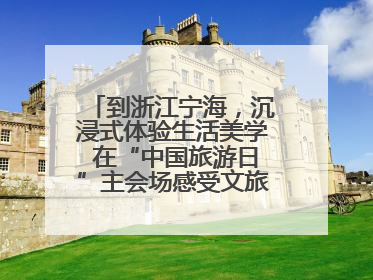 到浙江宁海，沉浸式体验生活美学 在“中国旅游日”主会场感受文旅新气象
