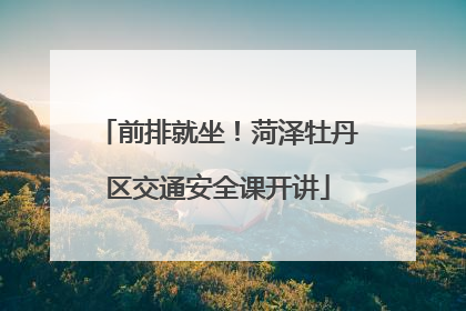 前排就坐！菏泽牡丹区交通安全课开讲