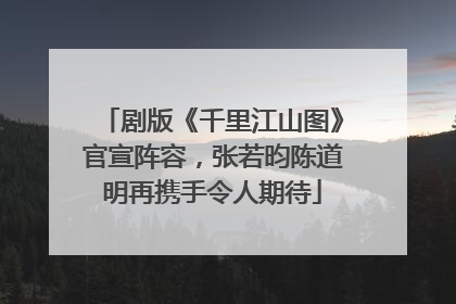 剧版《千里江山图》官宣阵容，张若昀陈道明再携手令人期待