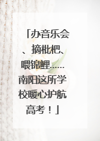 办音乐会、摘枇杷、喂锦鲤……南阳这所学校暖心护航高考！
