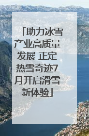 助力冰雪产业高质量发展 正定热雪奇迹7月开启滑雪新体验