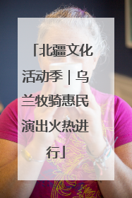 北疆文化活动季｜乌兰牧骑惠民演出火热进行