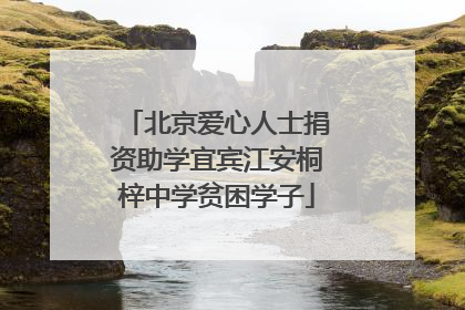 北京爱心人士捐资助学宜宾江安桐梓中学贫困学子