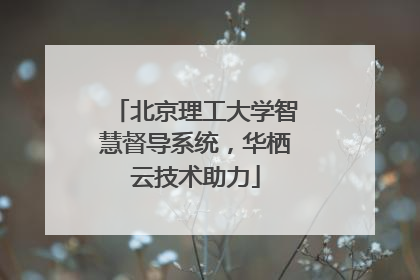 北京理工大学智慧督导系统，华栖云技术助力