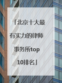 北京十大最有实力的律师事务所top10排名