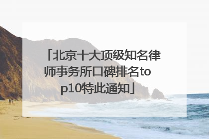 北京十大顶级知名律师事务所口碑排名top10特此通知