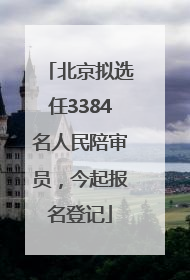 北京拟选任3384名人民陪审员，今起报名登记
