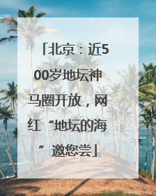 北京：近500岁地坛神马圈开放，网红“地坛的海”邀您尝
