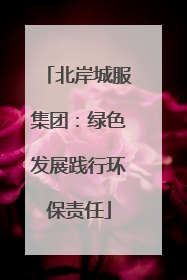 北岸城服集团：绿色发展践行环保责任
