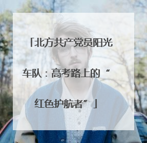北方共产党员阳光车队：高考路上的“红色护航者”
