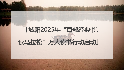 城阳2025年“百部经典·悦读马拉松”万人读书行动启动