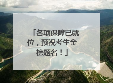 各项保障已就位，预祝考生金榜题名！