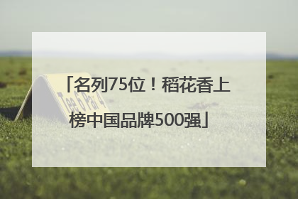 名列75位！稻花香上榜中国品牌500强